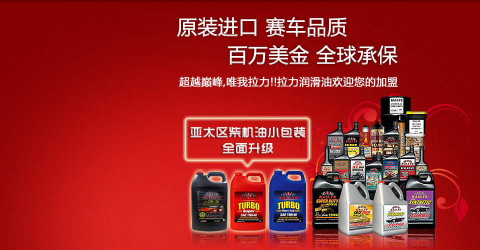 美国RALLYE(拉力)润滑油-超越巅峰,唯我拉力!