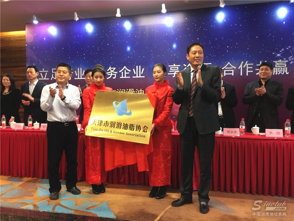 天津市润滑油脂协会成立大会