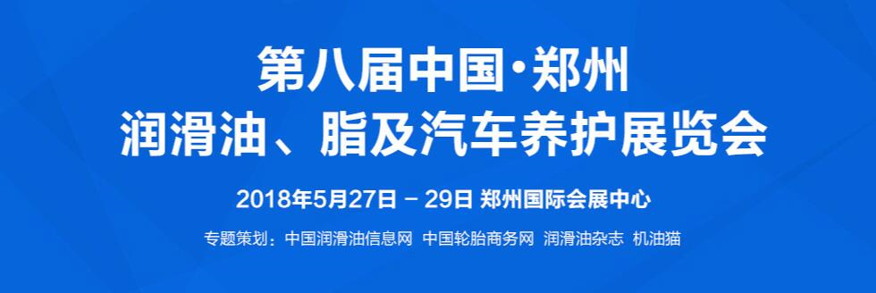 2018第八届中国•郑州润滑油、脂及汽车养护