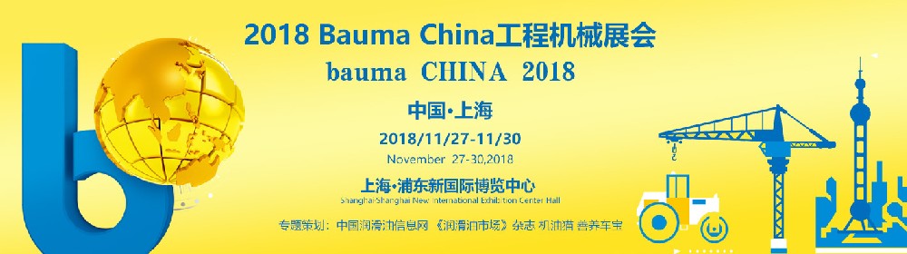 2018  Bauma  China  工程机械展会