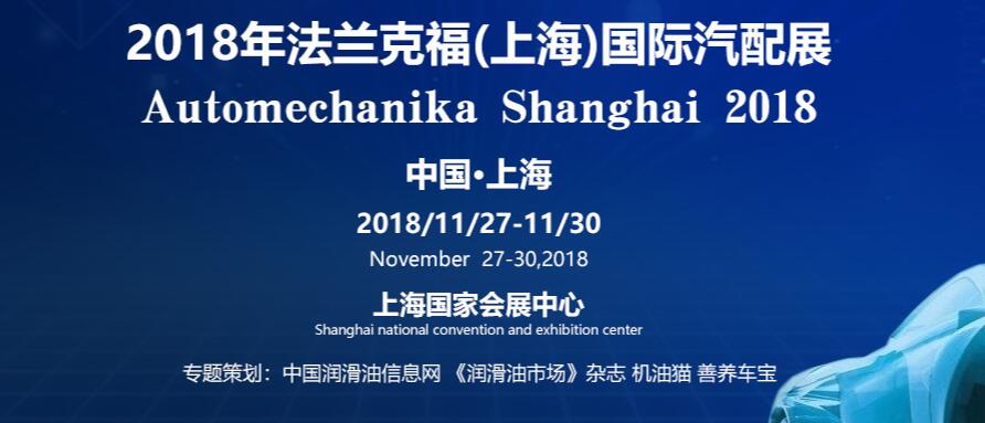 2018 上海法兰克福展会
