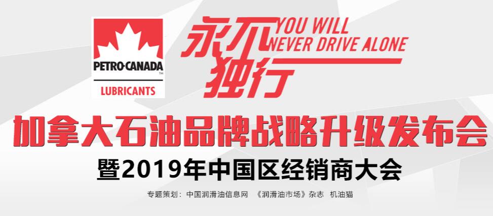 加拿大石油品牌战略升级发布会暨2019年中国