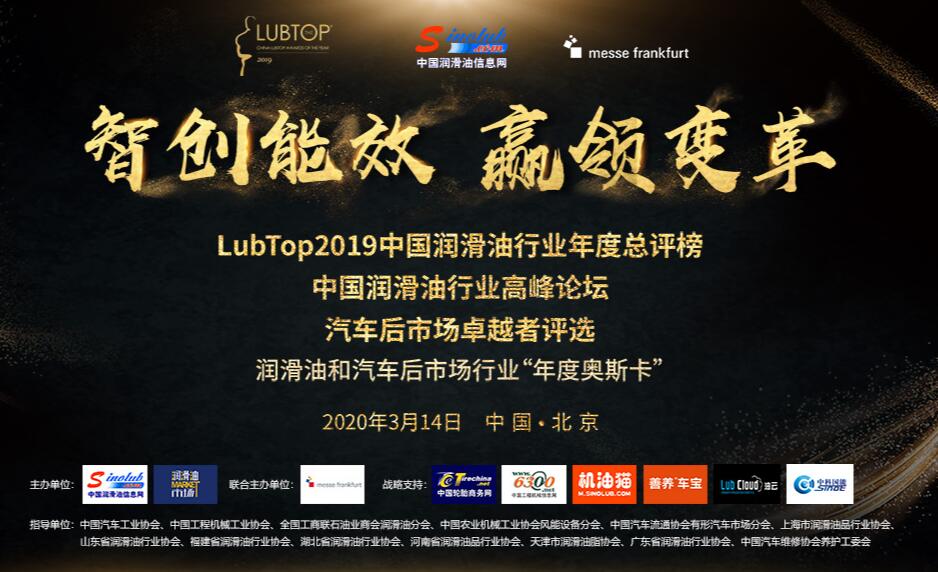 LubTop2019中国润滑油行业年度总评榜