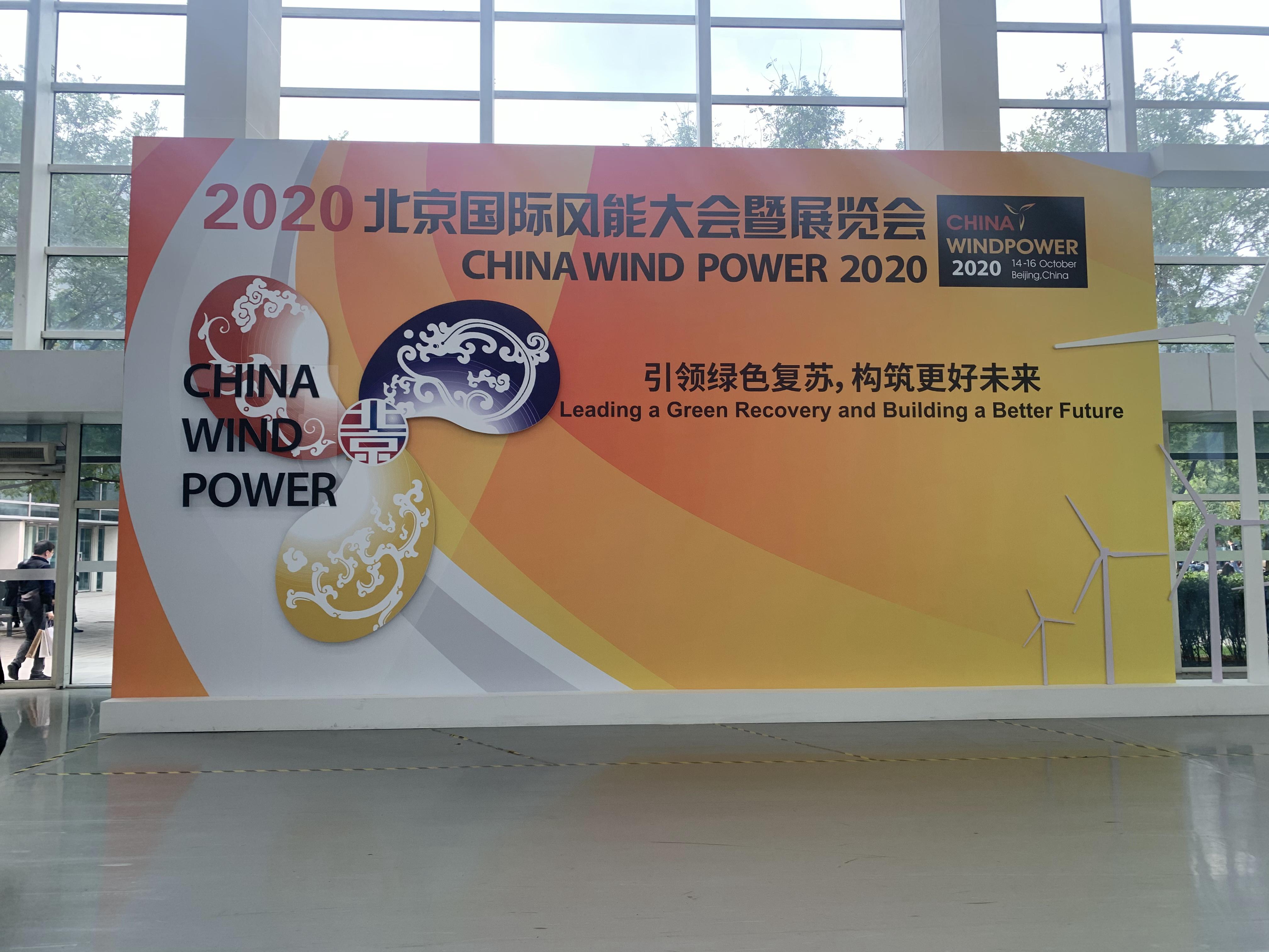 2020北京国际风能展