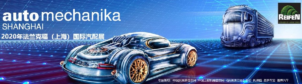 2020   Automechanika   Shanghai   法兰克福展会