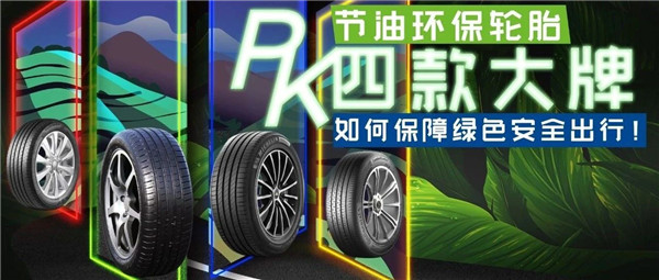 节油环保轮胎PK，四款大牌如何保障绿色安全