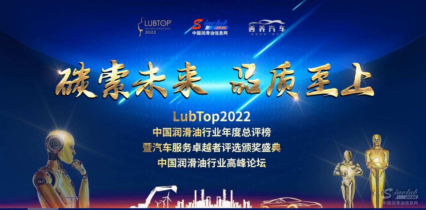 LubTop2022中国润滑油行业年度总评榜 