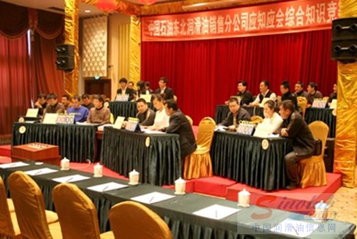 中国石油东北润滑油销售分公司举办综合知识竞