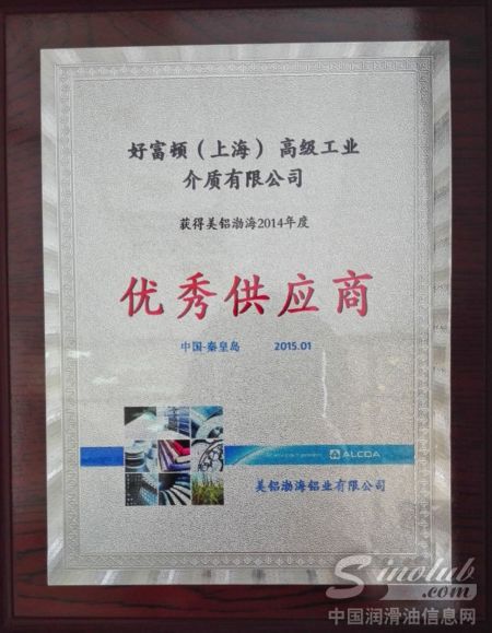 好富顿喜获美铝中国 优秀供应商奖-行业资讯