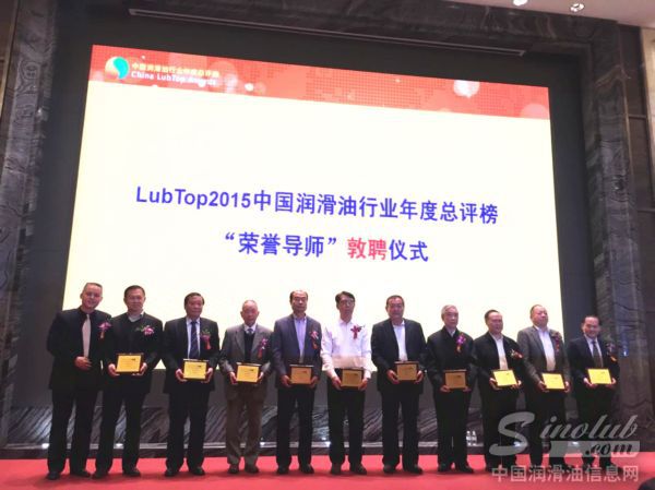 LubTop2015中国润滑油行业年度总评榜荣誉导师敦聘仪式