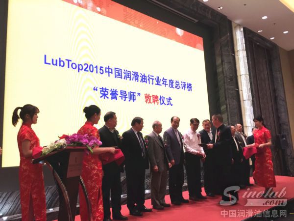 LubTop2015中国润滑油行业年度总评榜荣誉导师敦聘仪式