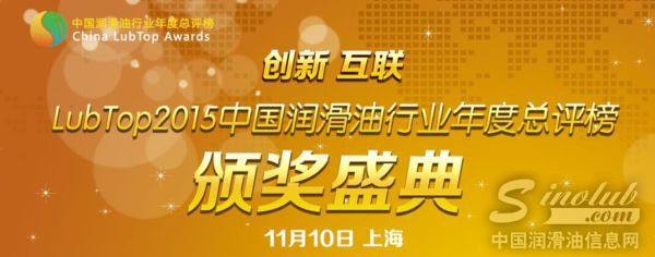 LubTop2015中国润滑油行业年度总评榜