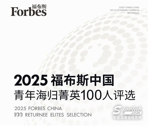 【龙蟠科技】龙蟠科技史莹飞博士荣登2025福布斯中国青年海归菁英百人榜