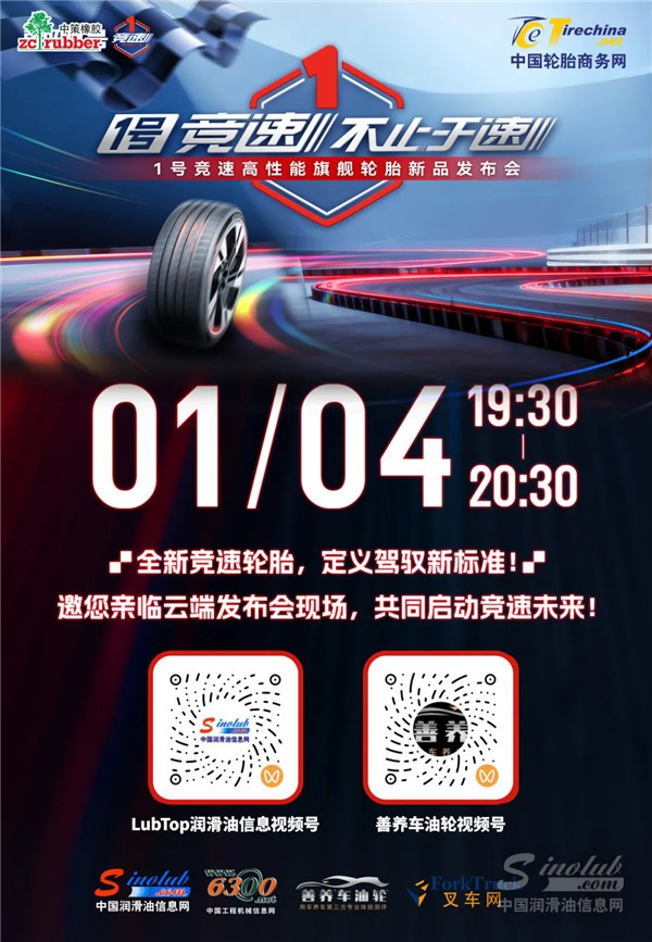 当“竞速”不只谈速度：一场轮胎发布，为什么值得润滑油行业关注？