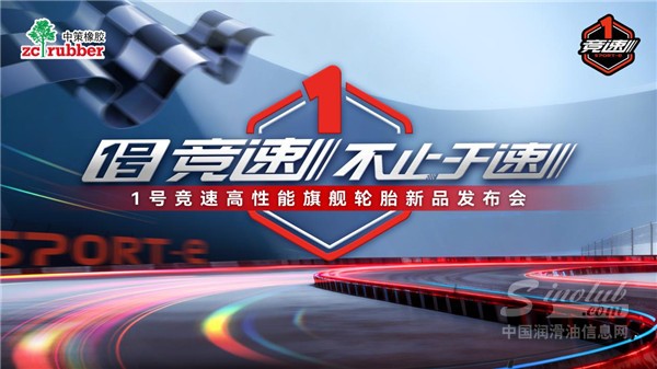 1号竞速 不止于速 | 1号竞速高性能旗舰轮胎全球首发