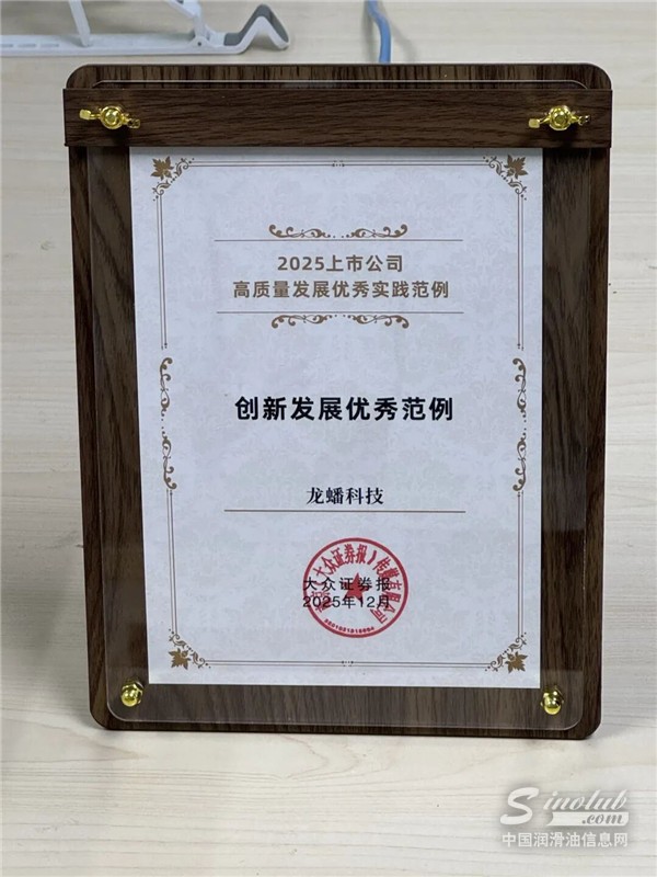 【龙蟠科技】龙蟠科技荣获“创新发展优秀范例”奖项，以全链创新驱动绿色未来