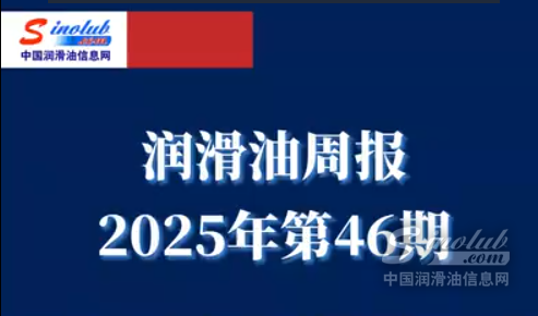 LubTop点评行业周报（2025年第46期）