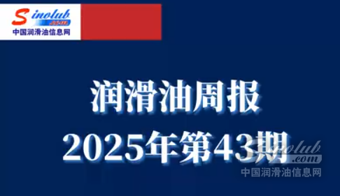 LubTop点评行业周报（2025年第43期）