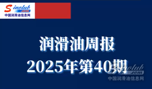 LubTop点评行业周报（2025年第40期）