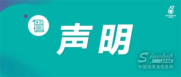 马来西亚国家石油公司（PETRONAS）关于在中国未经授权使用名称及形象的声明