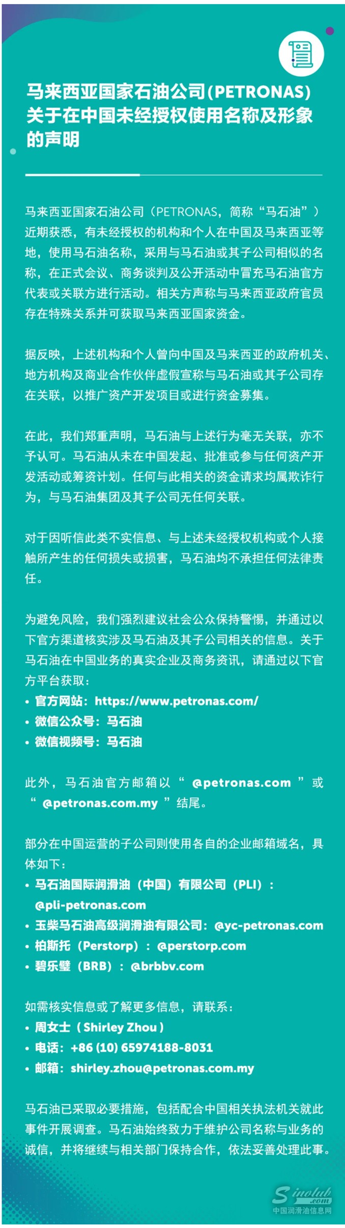 马来西亚国家石油公司（PETRONAS）关于在中国未经授权使用名称及形象的声明.jpg