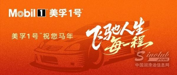 美孚1号™成为电影《飞驰人生3》官方合作伙伴！