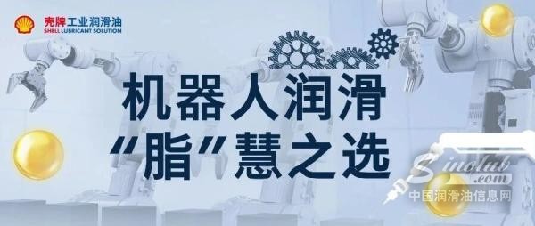 壳牌佳度Gadus——机器人润滑“脂”慧之选
