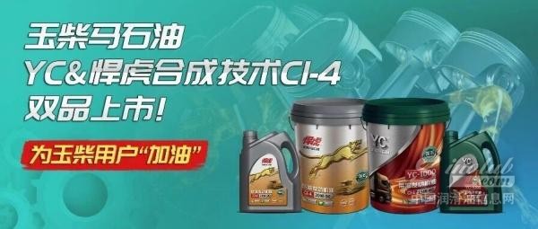 玉柴马石油YC&悍虎合成技术CI-4双品上市！为玉柴用户“加油”