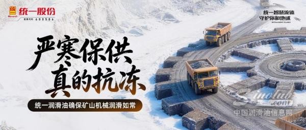 严寒保供 真的抗冻 | 统一润滑油确保矿山机械润滑如常