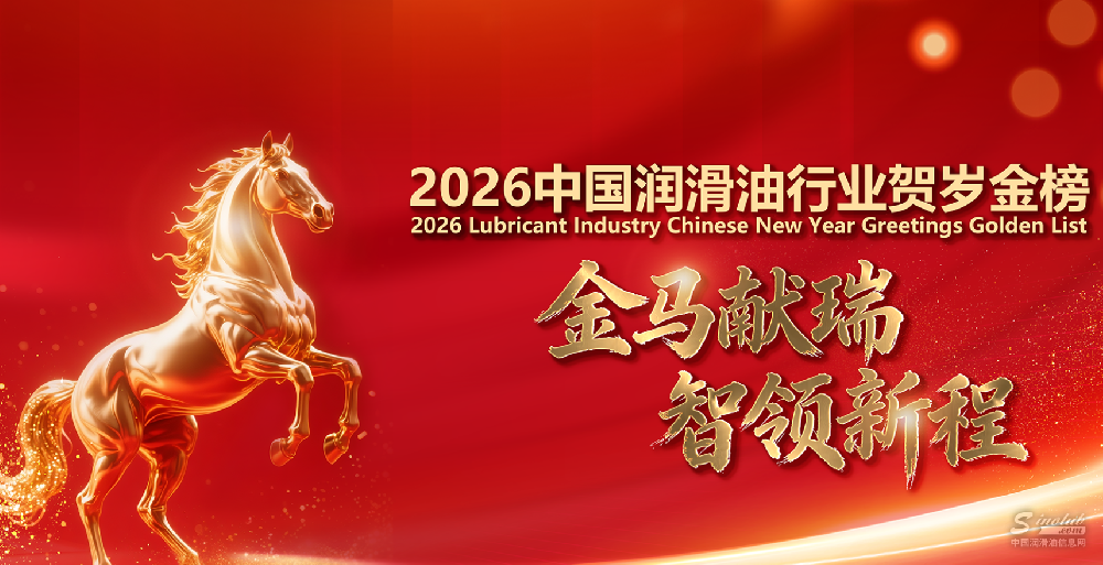 2026中国润滑油行业贺岁金榜专题