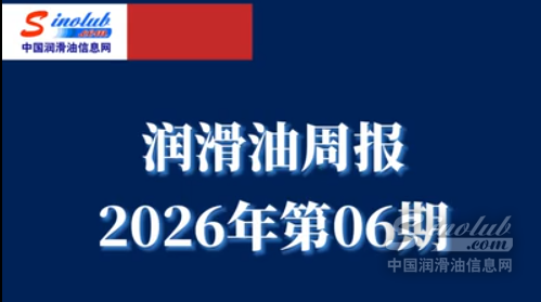 LubTop点评行业周报（2026年第06期）