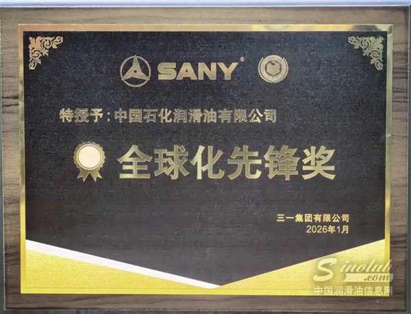 谁在助力中国工程机械“闯世界”？长城润滑油获三一“全球化先锋奖”揭秘硬核伙伴