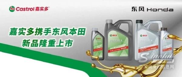 嘉实多携手东风本田，新品隆重上市
