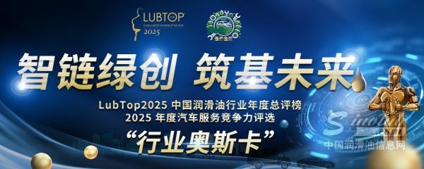 一张榜，为什么能让整个润滑油行业年年紧盯？——LubTop2025张榜背后的真正价值