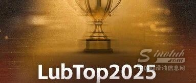 统一润滑油十年蝉联 LubTop “润滑油十大品牌”！