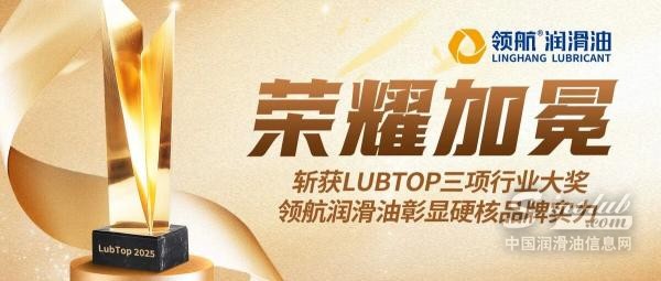 斩获LubTop三项行业重磅大奖，领航润滑油彰显硬核品牌实力！