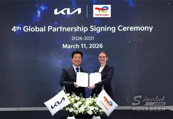 道达尔能源与起亚续签全球润滑油供应协议