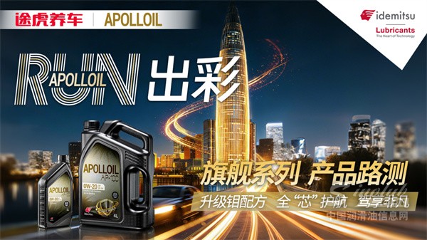 APOLLOIL产品丨旗舰焕“芯”之作，高维唤醒引擎潜能