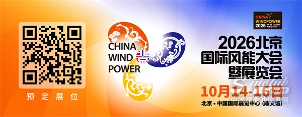 2026北京国际风能大会暨展览会（CWP2026）将于10月14日—16日在北京举办