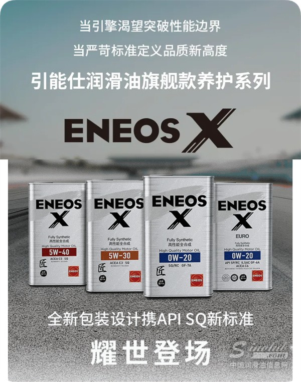 ENEOS X旗舰系列上市：高端机油的竞争，已经不只是“谁油更好”了