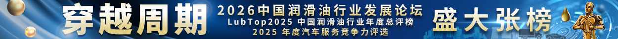 LubTop2025润滑油总评榜