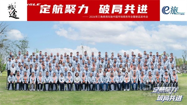 三角轮胎召开年度商务大会，重磅发布“e旅”新能源系列新品矩阵