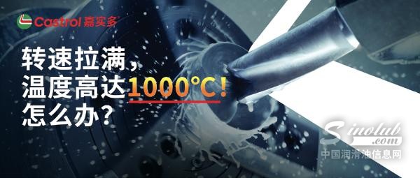 转速拉满，温度逼近1000℃？嘉实多Syntilo为高速加工“降温解压”