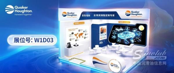 邀请函 | 奎克好富顿携旗下特种汽车初装润滑脂首次亮相北京国际汽车展览会