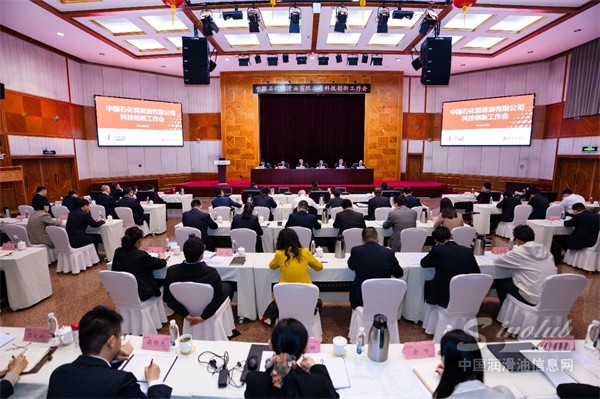 中国石化润滑油有限公司召开科技创新工作会