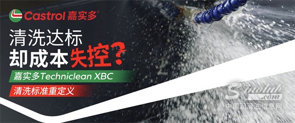 清洗达标，却让成本失控？嘉实多Techniclean XBC重新定义清洗标准