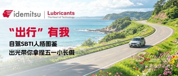 “出行”有我｜自驾SBTI人格图鉴，出光带你拿捏五一小长假