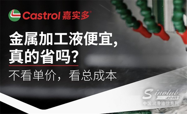 金属加工液便宜，真的省吗？嘉实多XBB系列切削液重新定义成本标准