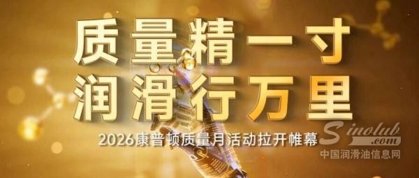质量精一寸，润滑行万里 —— 2026康普顿质量月活动拉开帷幕