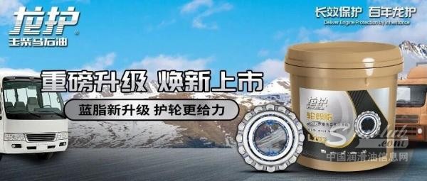 重磅升级！玉柴马石油龙护®轮毂脂L122焕新上市